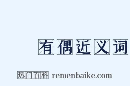 無獨有偶近义词是什么意思的图片
